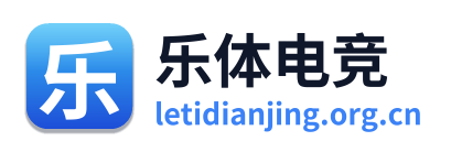 乐体电竞